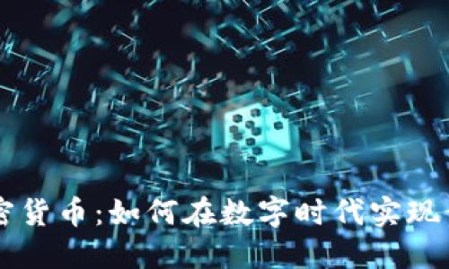 月付加密货币：如何在数字时代实现便捷支付