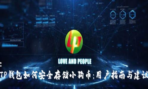 :
TP钱包如何安全存储小狗币：用户指南与建议