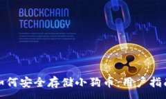 :TP钱包如何安全存储小狗