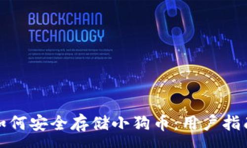 :
TP钱包如何安全存储小狗币：用户指南与建议