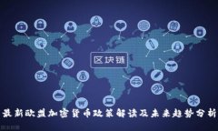 最新欧盟加密货币政策解