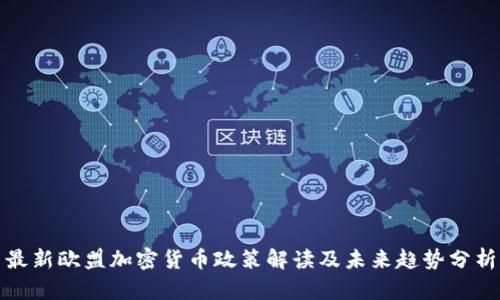 最新欧盟加密货币政策解读及未来趋势分析