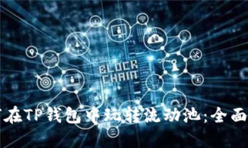 如何在TP钱包中玩转流动池：全面指南