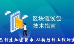   如何自己创建加密货币：
