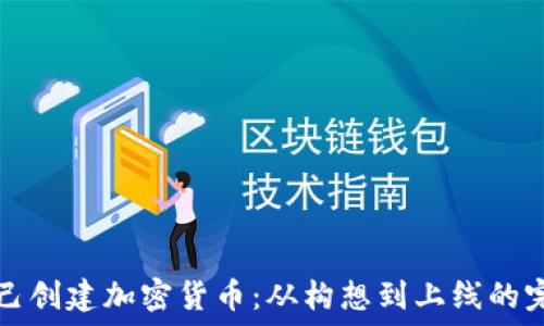   
如何自己创建加密货币：从构想到上线的完整指南