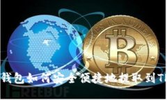 麦子钱包如何安全便捷地