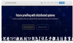   如何将TPT提现到TP钱包？