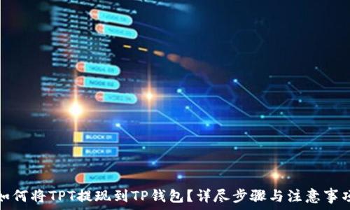   
如何将TPT提现到TP钱包？详尽步骤与注意事项