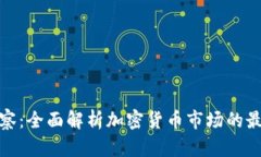 金色观察：全面解析加密