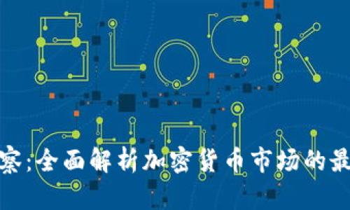 金色观察：全面解析加密货币市场的最新动态