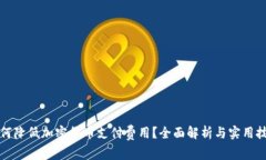 如何降低加密货币支付费