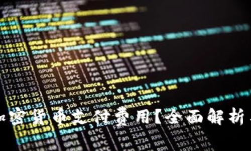 如何降低加密货币支付费用？全面解析与实用技巧
