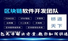 TP导入钱包无币解决方案：