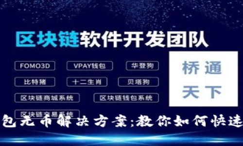 TP导入钱包无币解决方案：教你如何快速找回资产