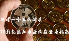 思考一个且的优质TP钱包添