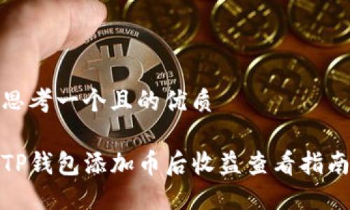 思考一个且的优质

TP钱包添加币后收益查看指南