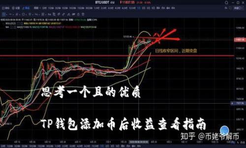 思考一个且的优质

TP钱包添加币后收益查看指南