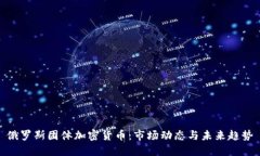 俄罗斯团体加密货币：市