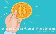 TP钱包货币链如何转入欧易