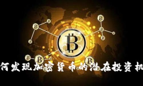 如何发现加密货币的潜在投资机会