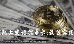 如何在TP钱包上发行代币卡