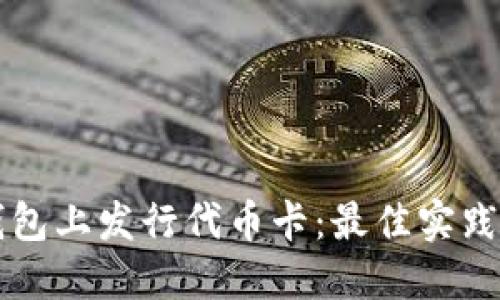 如何在TP钱包上发行代币卡：最佳实践与步骤指南