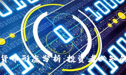 深入解析加密货币形态分析：投资者必知的技术分析工具