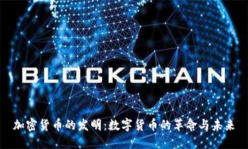 加密货币的发明：数字货币的革命与未来