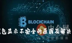优质TP钱包显示不安全的原