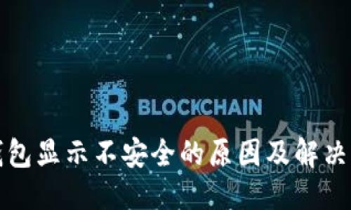 优质
TP钱包显示不安全的原因及解决方案