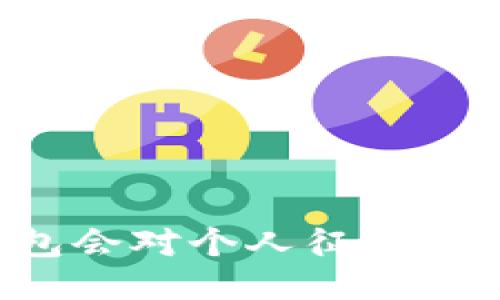 注册TP钱包会对个人征信产生影响吗？