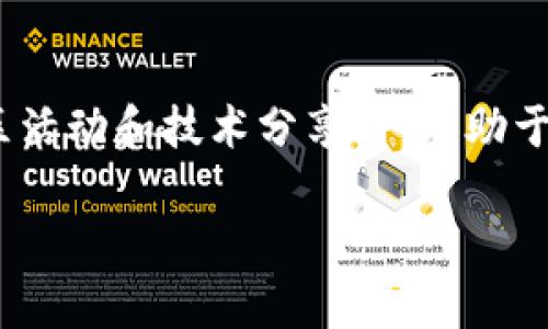   盘古加密货币：全面解析与未来趋势/  

 guanjianci 加密货币, 盘古币, 区块链, 数字资产/ guanjianci 

引言
加密货币的兴起已经彻底改变了我们对金融科技的认识，盘古币作为一种新型的数字资产，逐渐受到关注。盘古币有其独特的技术背景与应用前景，吸引了众多投资者和科技爱好者的目光。本文将深入探讨盘古加密货币的基本概念、技术特性、市场表现以及未来趋势。

什么是盘古加密货币？
盘古加密货币是一种基于区块链技术的新型数字资产。它旨在通过去中心化的方式提高金融交易的透明度和安全性。盘古币的核心理念是“以人为本”，希望为用户提供更为便利和高效的支付解决方案。与传统货币相比，盘古币具有更高的隐私保护性和自由度。

盘古币的技术特性
盘古币在技术上拥有诸多独特性。首先，它采用了先进的分布式账本技术，确保交易数据的不可篡改性和公开透明。此外，盘古币还进行了多项技术创新，比如采用智能合约机制来提高交易效率和安全性。通过这项技术，用户可以在没有第三方中介的情况下完成复杂的交易。此外，盘古币的共识机制设计也很独特，能够有效降低网络拥堵，提高交易速度。

盘古币的市场表现
自正式推出以来，盘古币在市场上的表现引人注目。它的市值逐步攀升，吸引了大量的投资流入。市场分析师认为，盘古币的背后有强大的技术团队和持续的创新驱动，这些因素都为其市场表现提供了支持。但是，尽管盘古币的前景广阔，投资者也需要谨慎看待可能出现的市场波动和风险。

盘古币的应用前景
盘古币的应用前景相当广泛。在金融服务领域，盘古币可以用作支付工具，降低跨境交易的成本和时间。此外，由于其隐私保护机制，盘古币也适合于需要高安全性的交易场景，比如保险、医疗健康等行业。随着技术的不断进步和应用场景的扩展，盘古币有潜力成为一项重要的金融工具。

未来趋势和挑战
在未来的趋势中，盘古币将可能面对多方面的挑战。首先，监管政策的不确定性可能影响其市场运作。各国对于加密货币的态度不一，如何在合规的框架内持续创新是盘古币需要面对的挑战。其次，随着竞争的加剧，盘古币需要不断提升自身的技术优势，以便在市场中占据一席之地。最后，用户的接受度和教育也是一个重要因素，如何让更多的人了解并使用盘古币是未来发展的关键。

相关问题探讨

h41. 盘古加密货币的交易流程是怎样的？/h4
交易流程是加密货币的重要组成部分，盘古币的交易流程较为简单明了。首先，用户需要在交易平台上注册账户并进行身份验证。然后，用户可以通过银行转账或其他加密货币购买盘古币。购买成功后，用户将获得相应的盘古币余额，用户可以在平台上进行交易或直接转账给其他用户。整个过程安全、高效，确保用户的资金安全。

h42. 盘古币与其他加密货币的区别是什么？/h4
盘古币与其他主流加密货币如比特币、以太坊相比，具有一些独特的优势。首先，盘古币在交易速度和成本方面表现出色，尤其适用于高频交易场景。其次，盘古币采用的智能合约和隐私保护机制使其在安全性上更具优势。此外，盘古币的生态系统逐步完善，形成了多元化的应用场景，使其与其他加密货币相比更具竞争力。

h43. 如何安全地存储和管理盘古币？/h4
存储和管理盘古币需要注意安全性的问题。用户可以选择使用热钱包或冷钱包进行存储。热钱包适合频繁交易而方便使用，冷钱包则提供更高的安全性，适合长期保存。无论选择哪种方式，用户都应该定期备份私钥，并保持网络环境的安全。定期关注安全风险，对防范黑客攻击和诈骗等行为非常重要。

h44. 盘古币的投资风险和收益分析/h4
任何投资都存在风险，盘古币也不例外。投资者需对市场走势进行分析，考虑外部经济环境、市场需求以及技术发展趋势等多重因素。同时，由于盘古币处于技术快速发展阶段，其价格波动可能较大，投资者应具备一定的风险承受能力。尽管存在风险，但如果投资者能够精确把握市场动态，相信也能获取可观的收益。

h45. 盘古币在国际市场的表现如何？/h4
盘古币在国际市场的表现逐渐受到关注，各大交易所开始上线盘古币，吸引了来自全球的投资者。其国际化发展得益于其技术创新和广泛的应用场景。市场分析师一致认为，随着技术的不断成熟和合规政策的改善，盘古币有机会在国际市场上占据更大的份额。

h46. 盘古币的社区生态建设现状/h4
盘古币的社区生态是其发展的重要组成部分，活跃的用户社区能够为币种的发展提供支持。盘古币涉及的项目已经渗透到多个行业领域，形成了一定的社区基础。不断举行的社区活动和技术分享会，有助于促进用户之间的信息交流，提升盘古币的知名度和应用度。发展良好的社区生态也能吸引更多的投资者和用户参与其中。

通过以上各个方面的分析与探讨，我们有理由相信，盘古加密货币将在未来的金融科技领域中扮演越来越重要的角色。