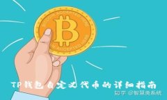 TP钱包自定义代币的详细指