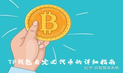 TP钱包自定义代币的详细指南