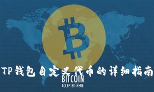 TP钱包自定义代币的详细指南