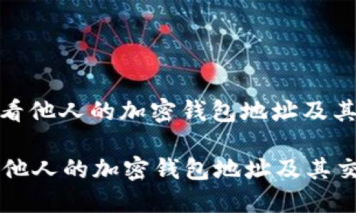 : 如何查看他人的加密钱包地址及其交易记录

如何查看他人的加密钱包地址及其交易记录