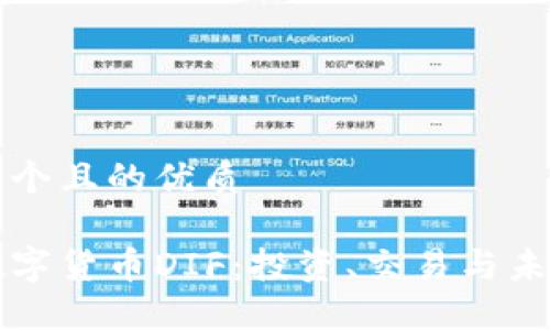 思考一个且的优质

加密数字货币DIF：投资、交易与未来展望