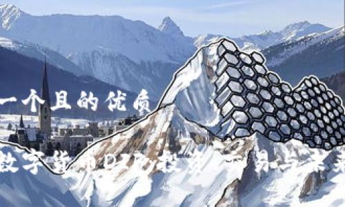 思考一个且的优质

加密数字货币DIF：投资、交易与未来展望