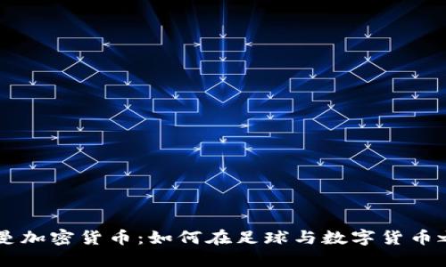 巴黎圣日耳曼加密货币：如何在足球与数字货币之间架起桥梁