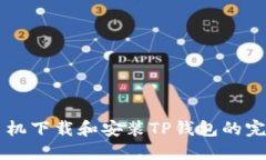 苹果手机下载和安装TP钱包