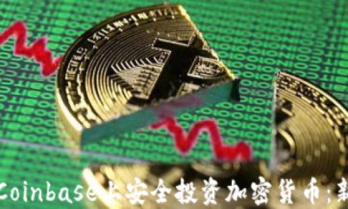
如何在Coinbase上安全投资加密货币：新手指南