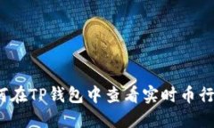 如何在TP钱包中查看实时币