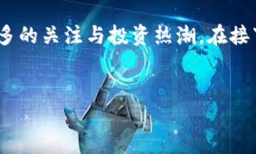 维罗数字加密货币是一种新兴的加密货币，它在近年来引起了越来越多的关注与投资热潮。在接下来的内容中，我们将对维罗数字加密货币进行详细的分析与探讨。  

  
揭秘维罗数字加密货币：投资者的明智选择