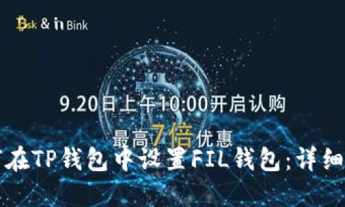如何在TP钱包中设置FIL钱包：详细指南