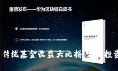 加密货币与传统基金收益