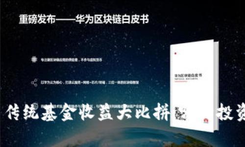 加密货币与传统基金收益大比拼：哪种投资更胜一筹？