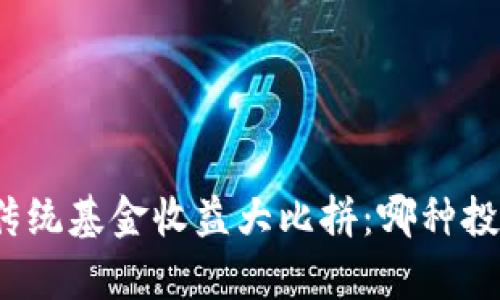 加密货币与传统基金收益大比拼：哪种投资更胜一筹？