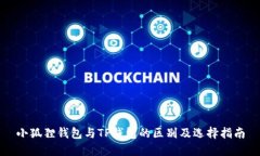 小狐狸钱包与TP钱包的区别