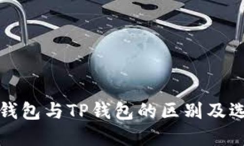 小狐狸钱包与TP钱包的区别及选择指南