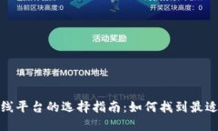 加密货币上线平台的选择